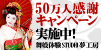 舞妓体験STUDIO夢工房