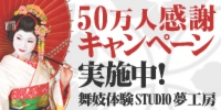 舞妓体験STUDIO夢工房