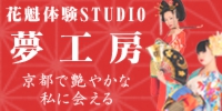 花魁体験STUDIO夢工房