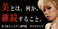 耳ツボジュエリーショップmamour