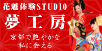 花魁体験STUDIO夢工房